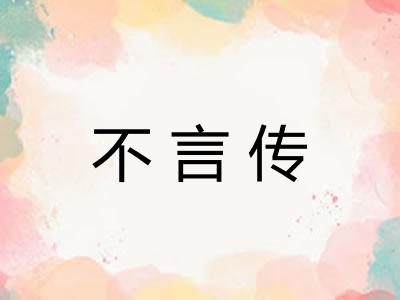 不言传