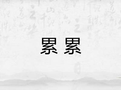 累累