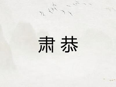 肃恭
