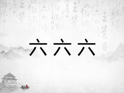 六六六
