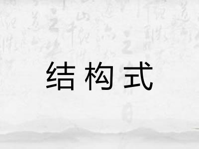 结构式