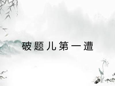 破题儿第一遭