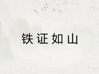 铁证如山