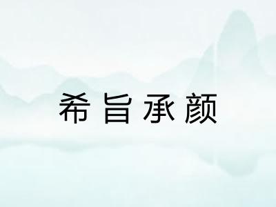 希旨承颜