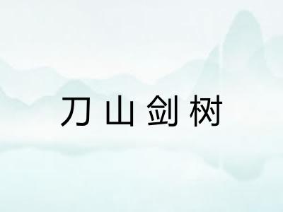刀山剑树