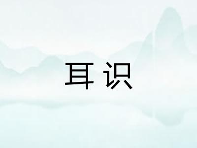 耳识