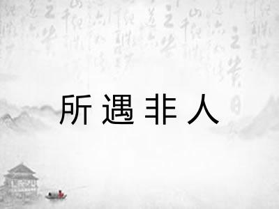 所遇非人
