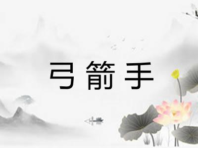 弓箭手