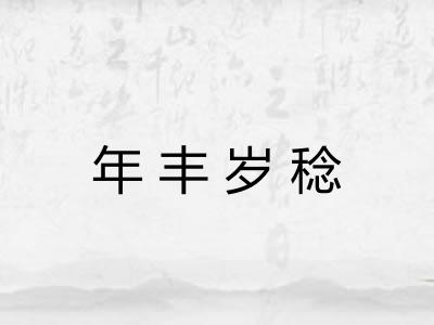 年丰岁稔