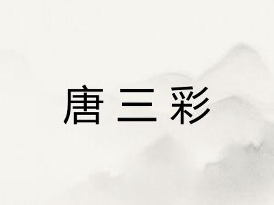 唐三彩