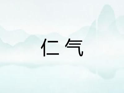 仁气