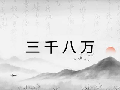 三千八万