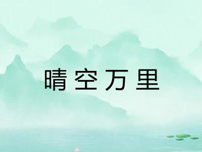 晴空万里