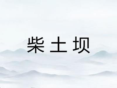 柴土坝