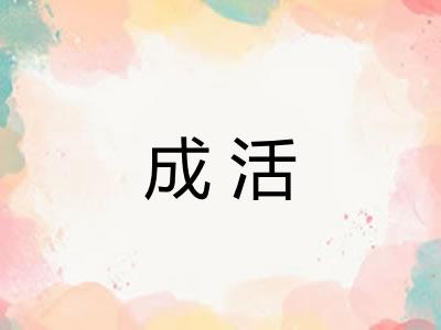 成活