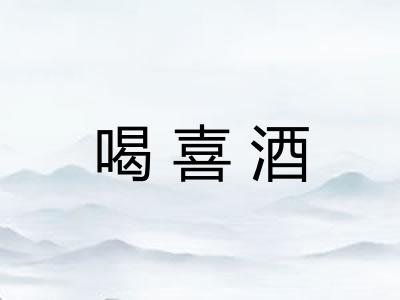 喝喜酒