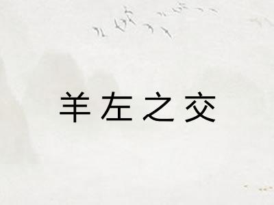 羊左之交