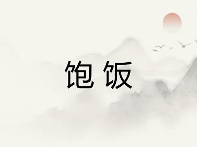 饱饭