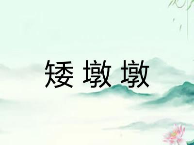 矮墩墩
