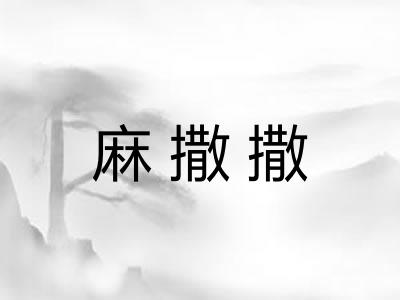 麻撒撒