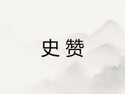 史赞