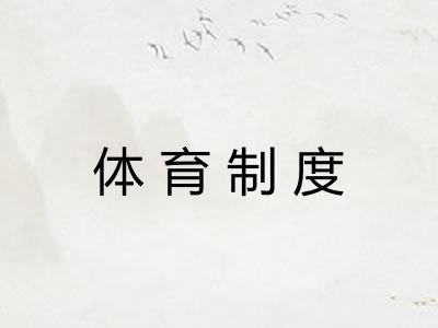 体育制度