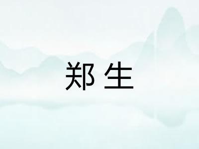 郑生