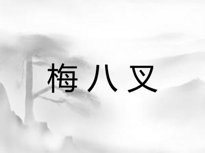 梅八叉