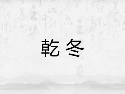 乾冬
