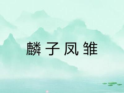 麟子凤雏