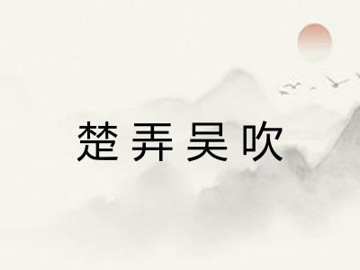 楚弄吴吹