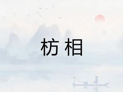 枋相