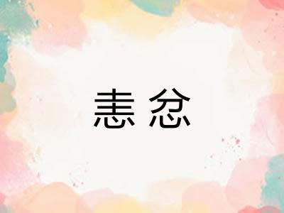恚忿