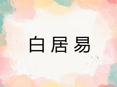 白居易