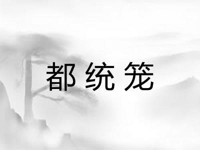 都统笼
