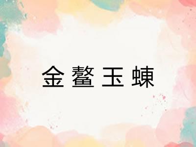金鳌玉蝀