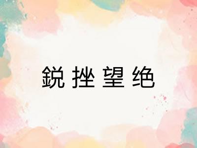 鋭挫望绝