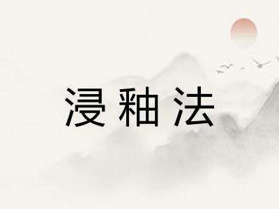 浸釉法