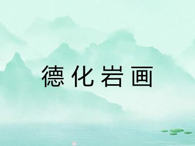 德化岩画