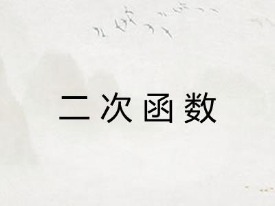 二次函数