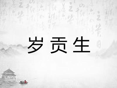 岁贡生