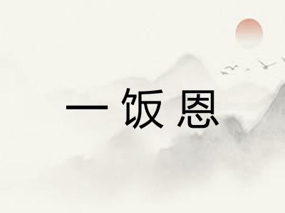 一饭恩