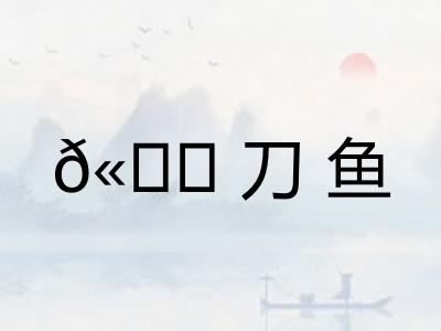 𫚖刀鱼
