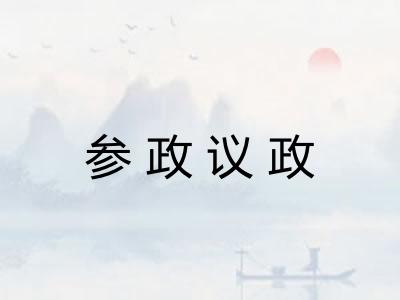 参政议政