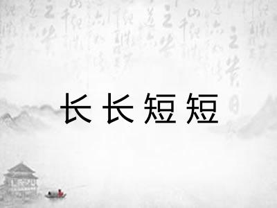长长短短