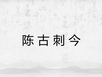 陈古刺今