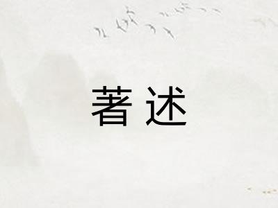 著述