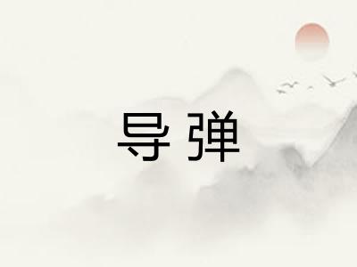 导弹