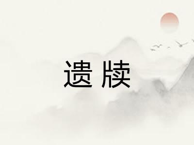 遗牍