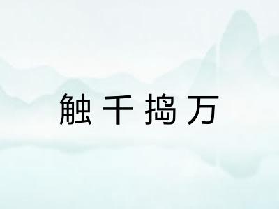 触千捣万